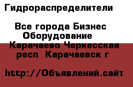 Гидрораспределители . - Все города Бизнес » Оборудование   . Карачаево-Черкесская респ.,Карачаевск г.